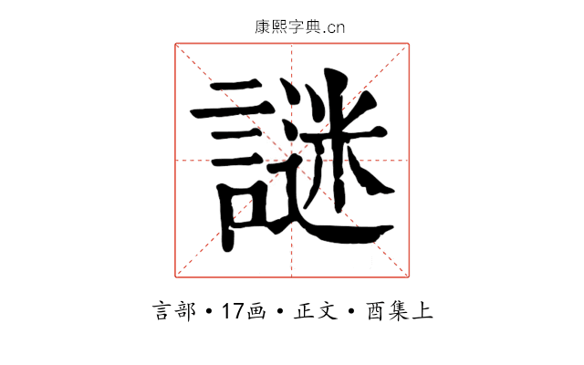 謎
