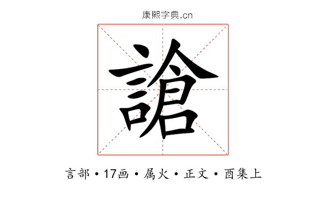 謒