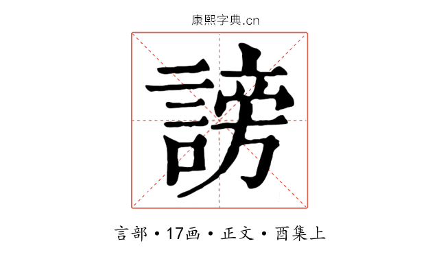 謗