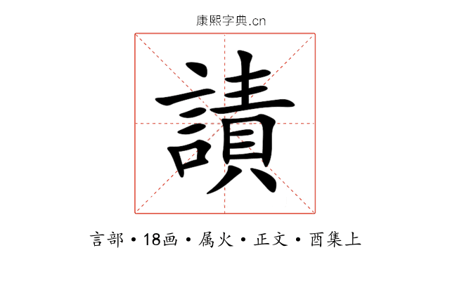 謮