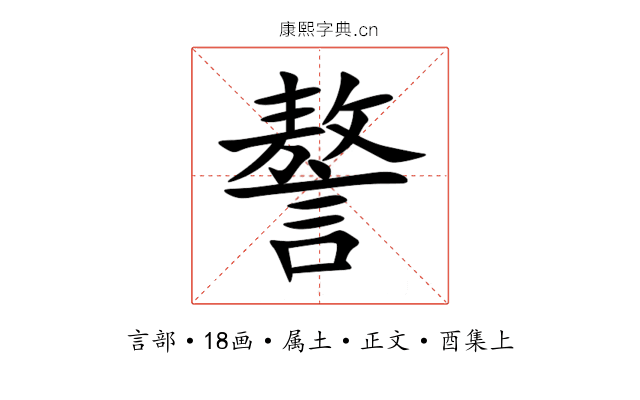 謷