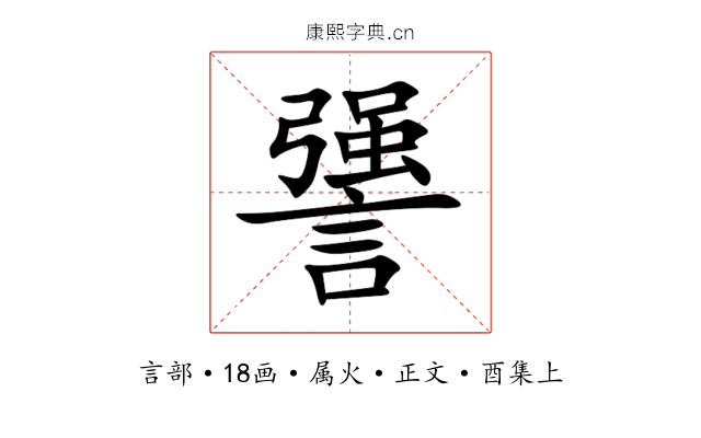 謽