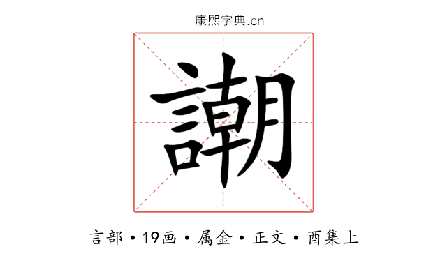 謿