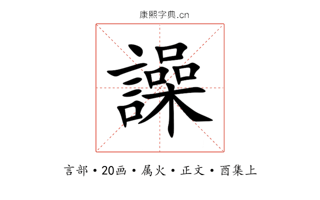 譟
