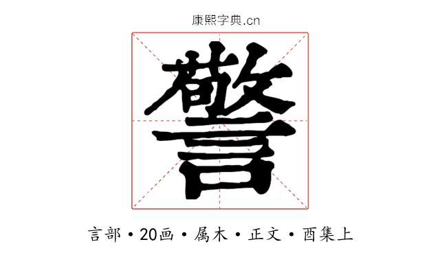 警