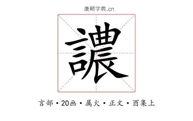 譨