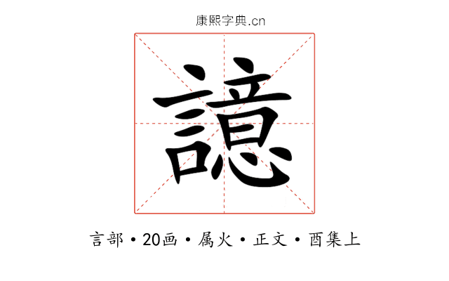 譩