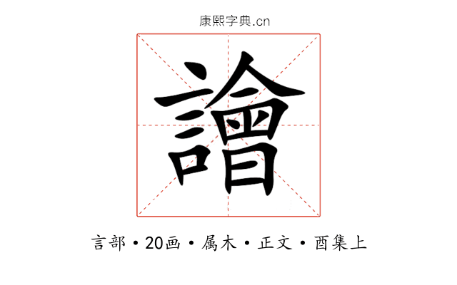 譮
