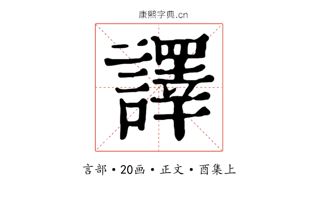 譯