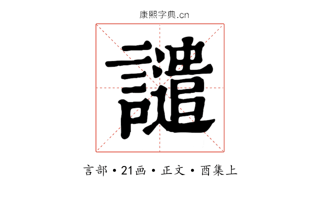 譴