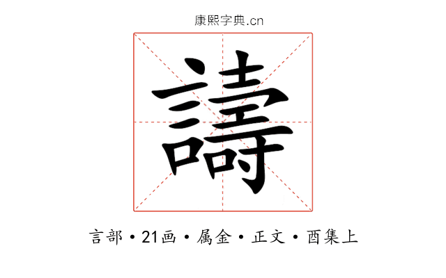 譸