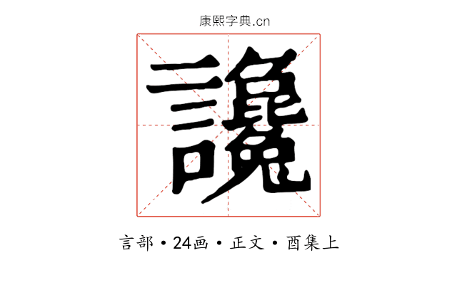 讒