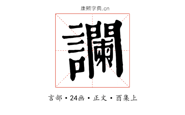 讕