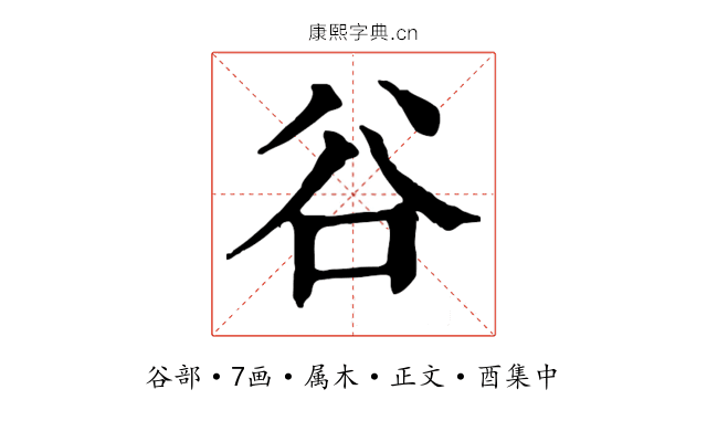 谷