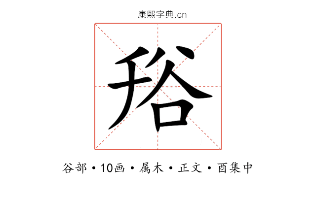 谸