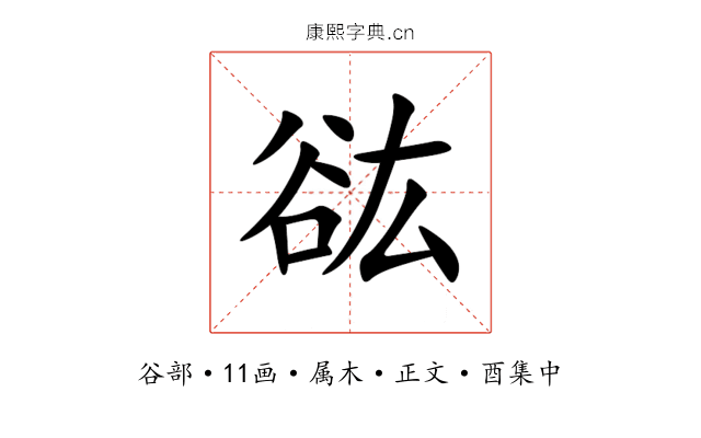 谹
