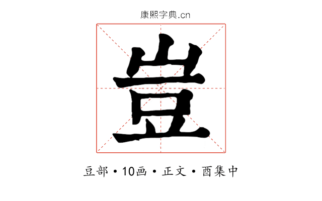 豈