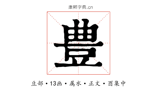 豊