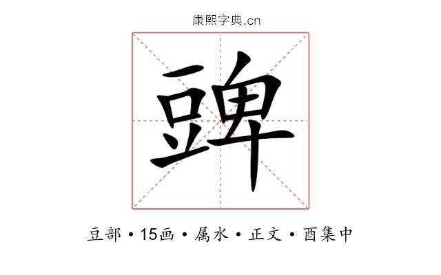 豍