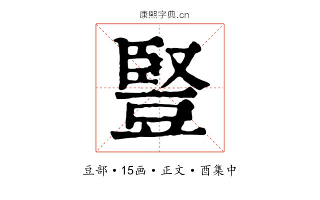 豎