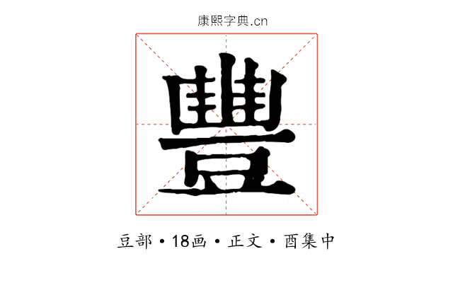 豐