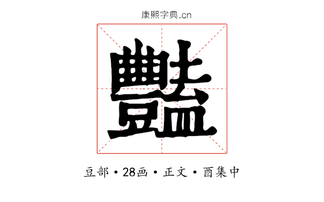 豔