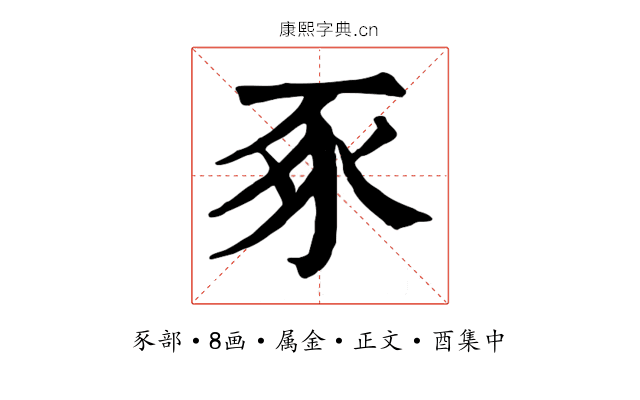豖
