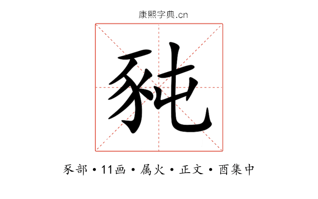 豘