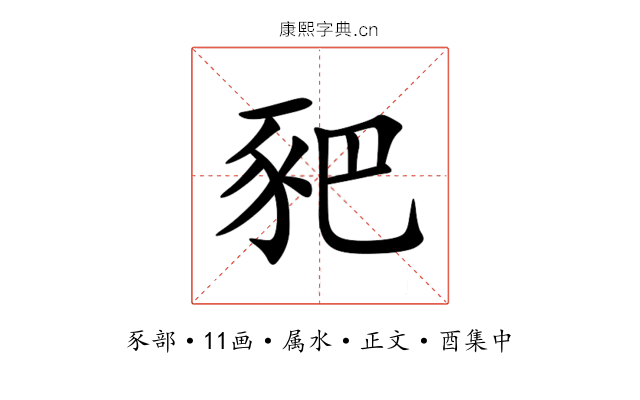 豝