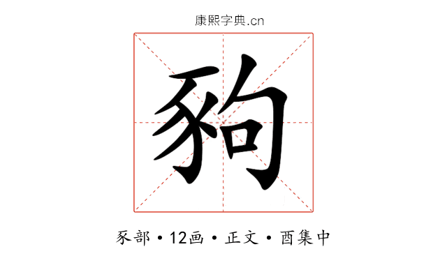 豞