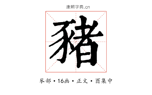 豬