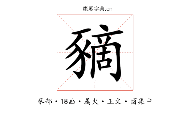 豴