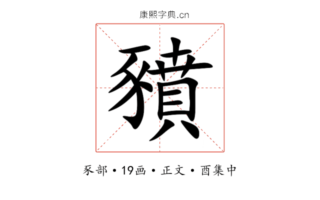 豶