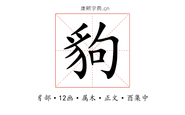 豿