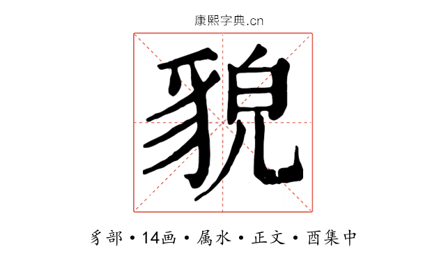 貌