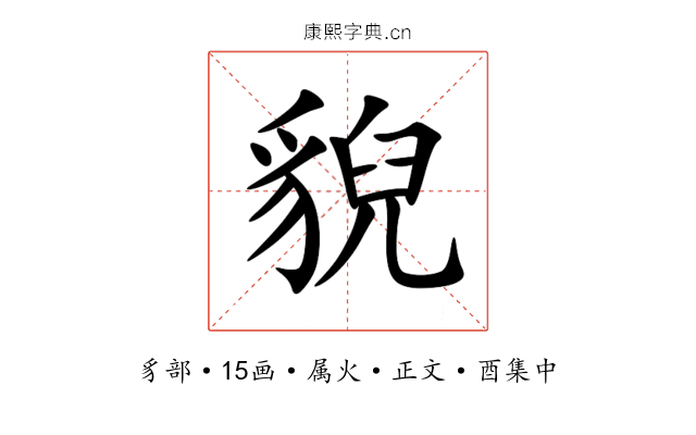 貎
