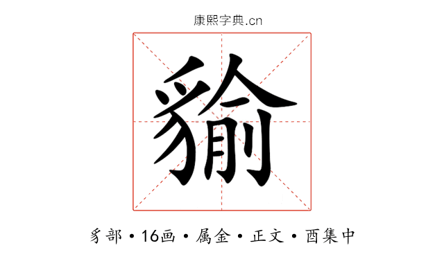 貐