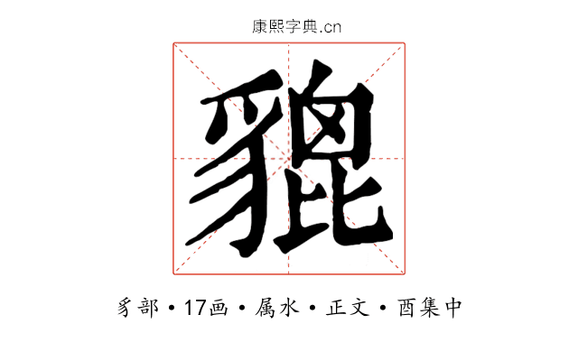 貔