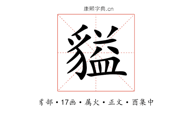 貖