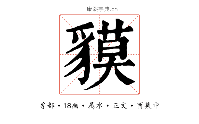 貘
