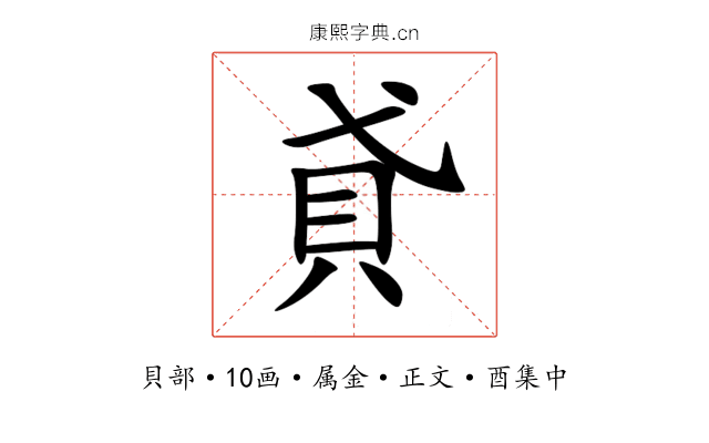 貣