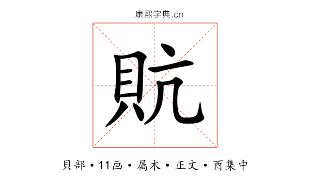 貥