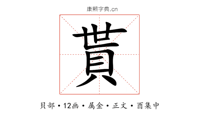 貰