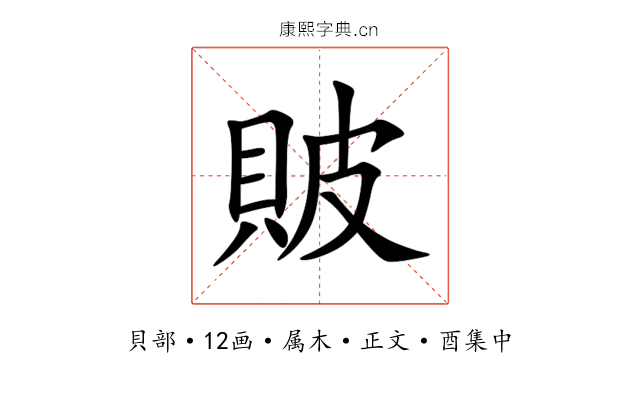 貱
