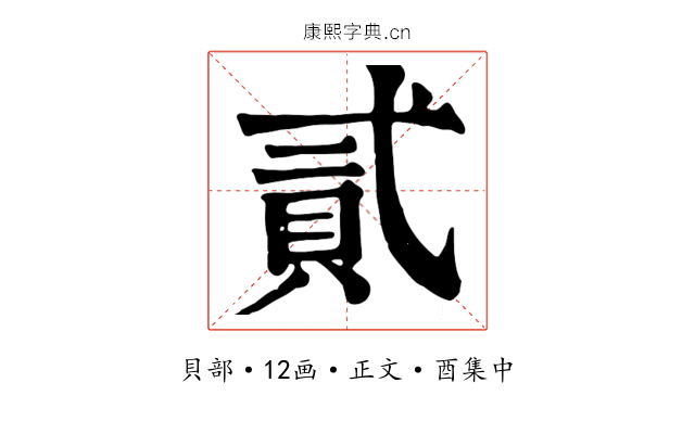 貳