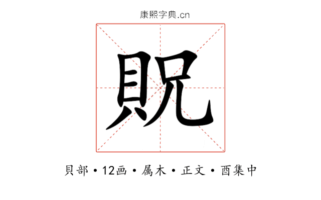 貺