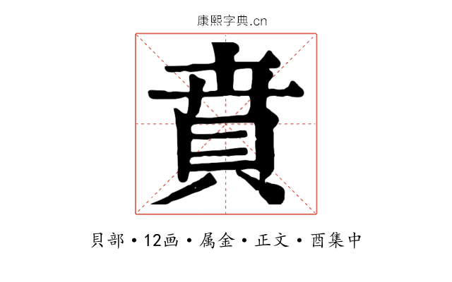 賁