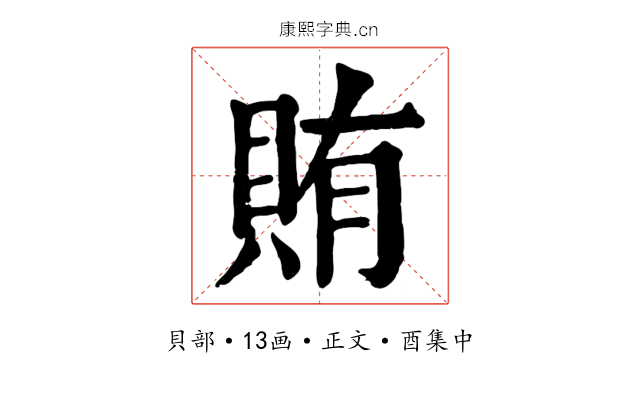 賄