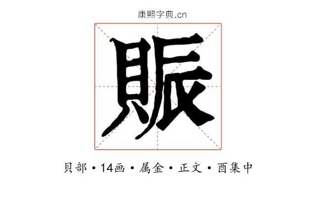 賑