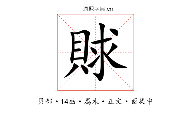 賕